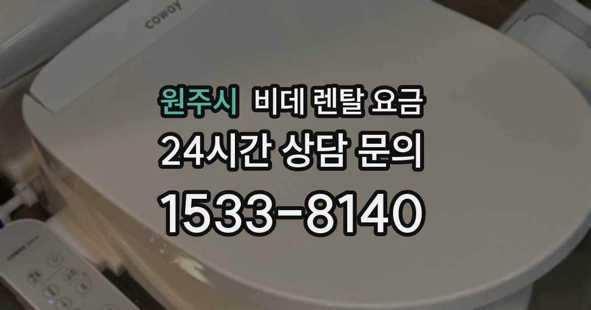 원주시 비데 렌탈 요금