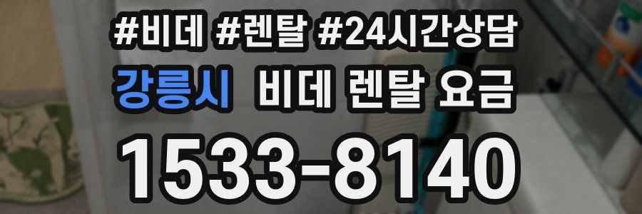 강릉시 비데 렌탈 요금