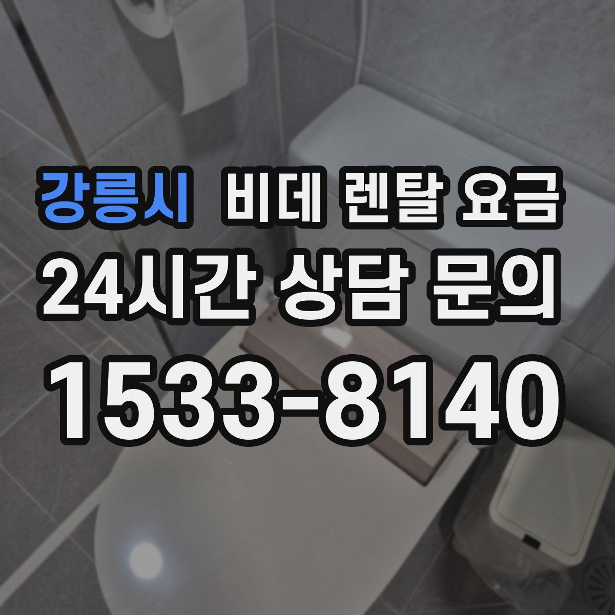 강릉시 비데 렌탈 요금