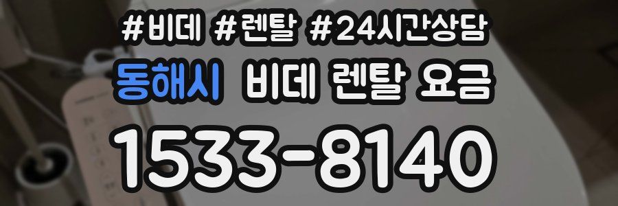 동해시 비데 렌탈 요금