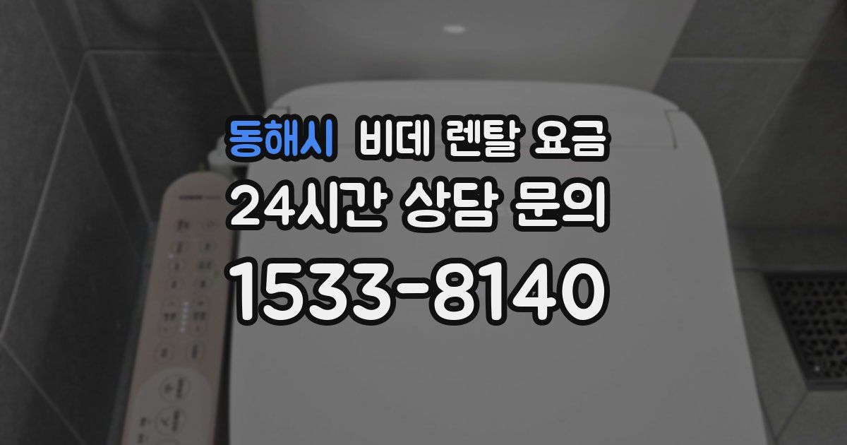 동해시 비데 렌탈 요금