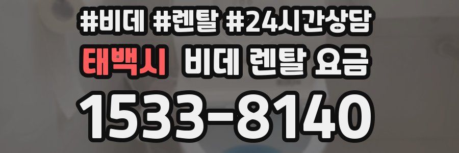 태백시 비데 렌탈 요금
