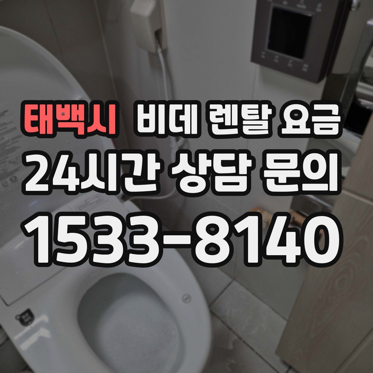 태백시 비데 렌탈 요금