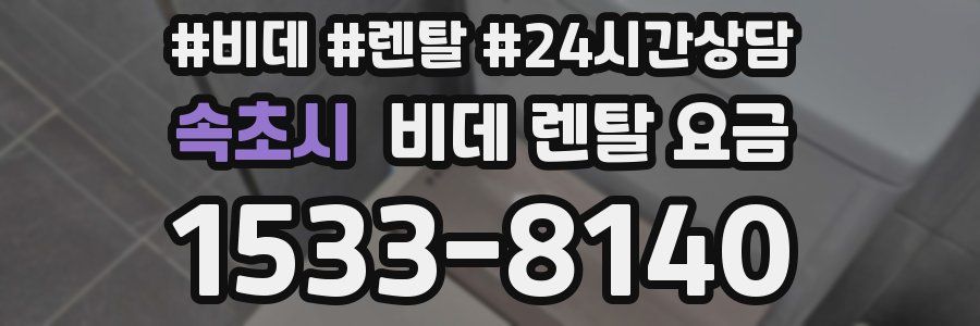 속초시 비데 렌탈 요금