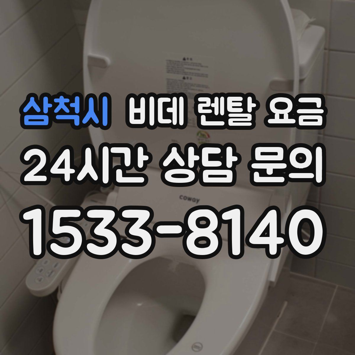삼척시 비데 렌탈 요금