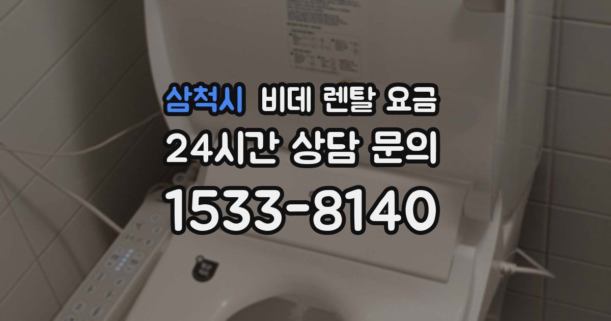 삼척시 비데 렌탈 요금