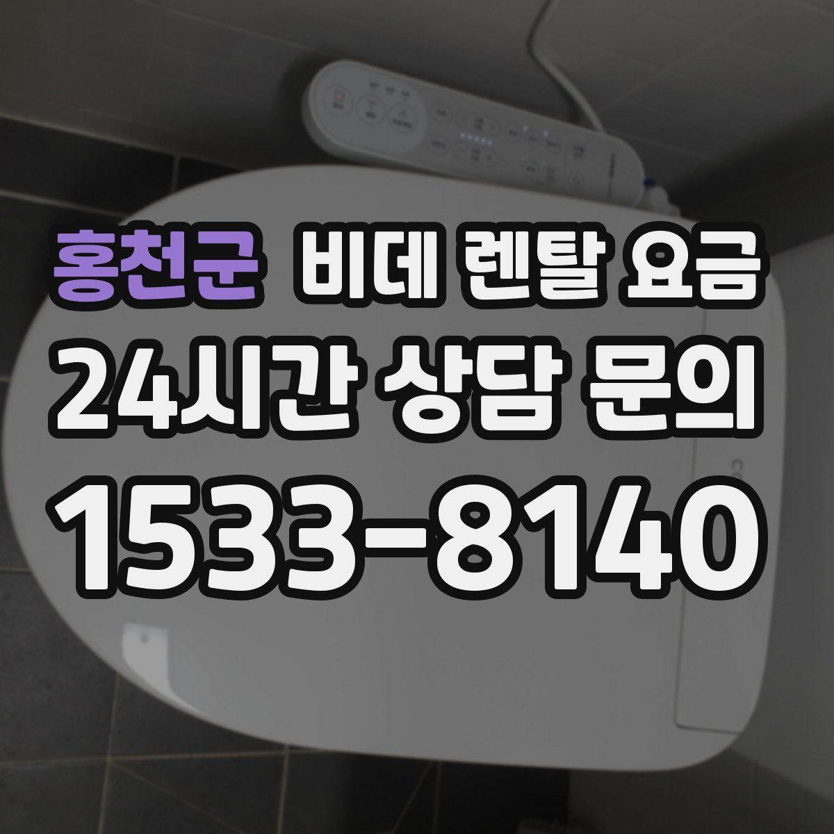 홍천군 비데 렌탈 요금