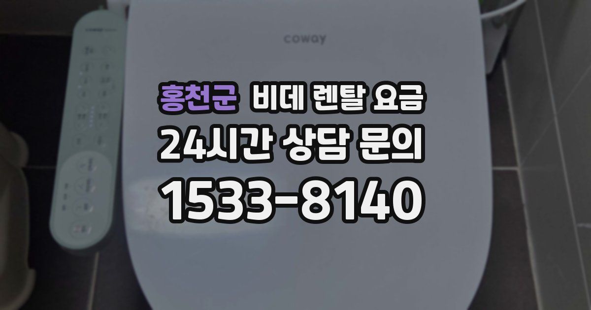 홍천군 비데 렌탈 요금