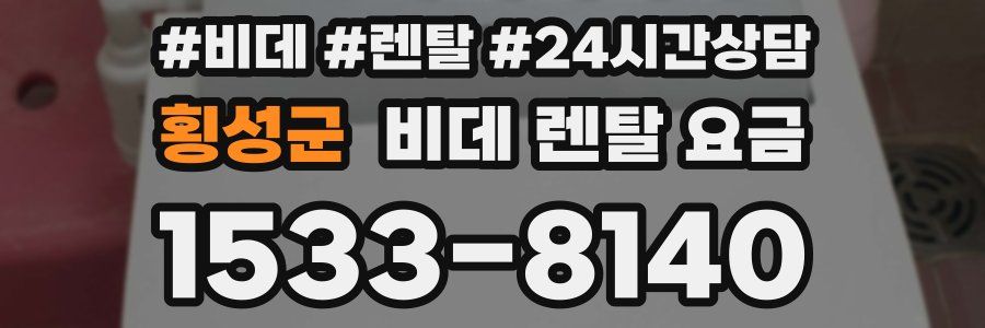 횡성군 비데 렌탈 요금