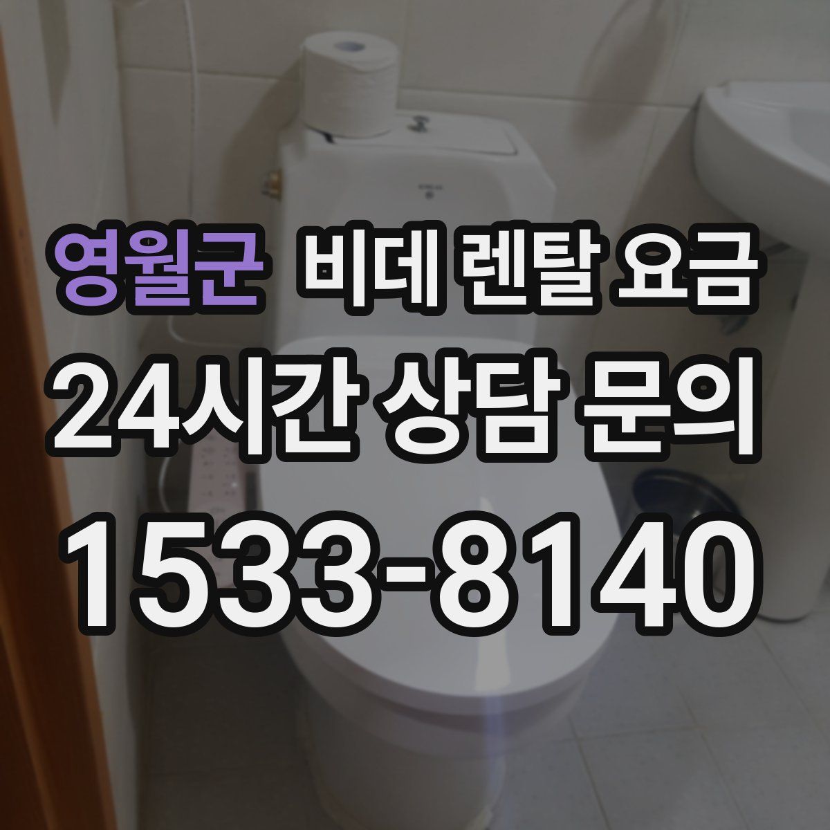 영월군 비데 렌탈 요금