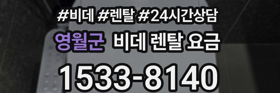 영월군 비데 렌탈 요금