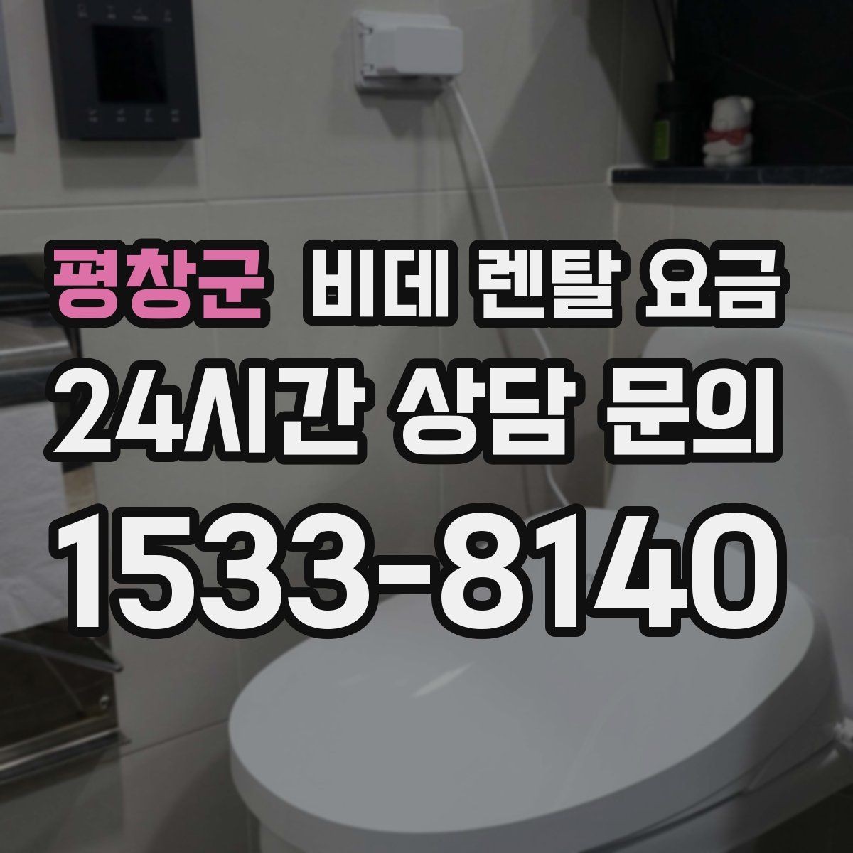 평창군 비데 렌탈 요금 설치 가능 여부와 비용 구조 이해하기