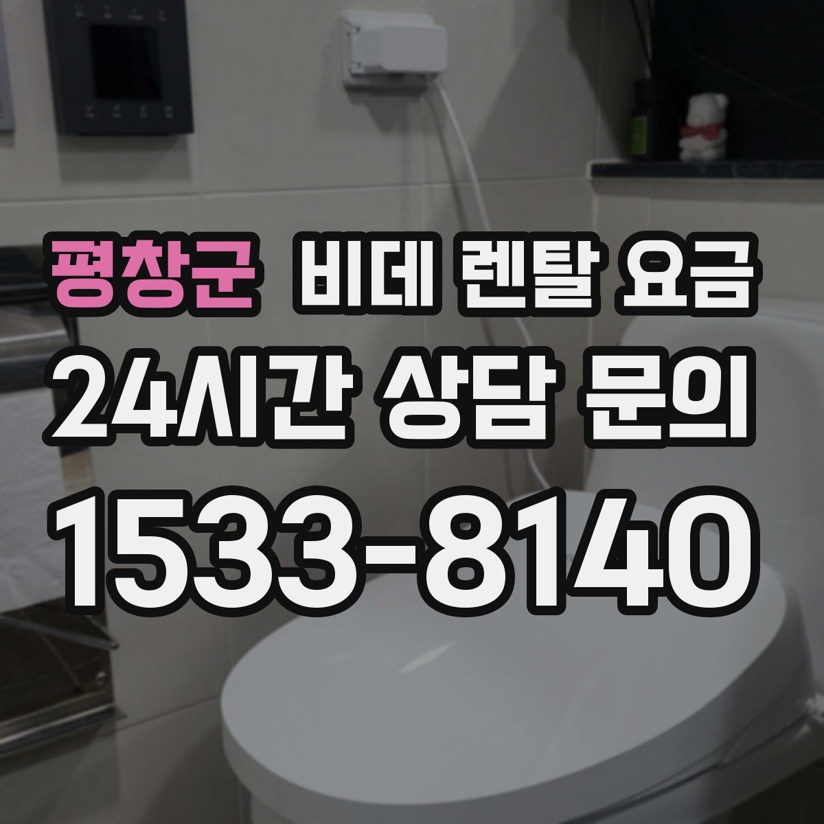 평창군 비데 렌탈 요금