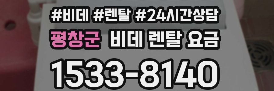 평창군 비데 렌탈 요금