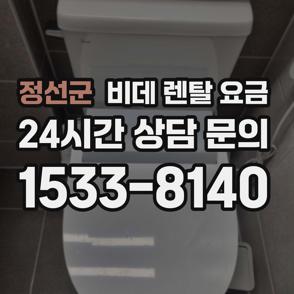 정선군 비데 렌탈 요금 위생 기능 중심으로 고를 때 체크해야 할 사항