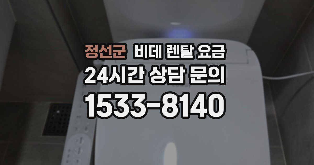 정선군 비데 렌탈 요금