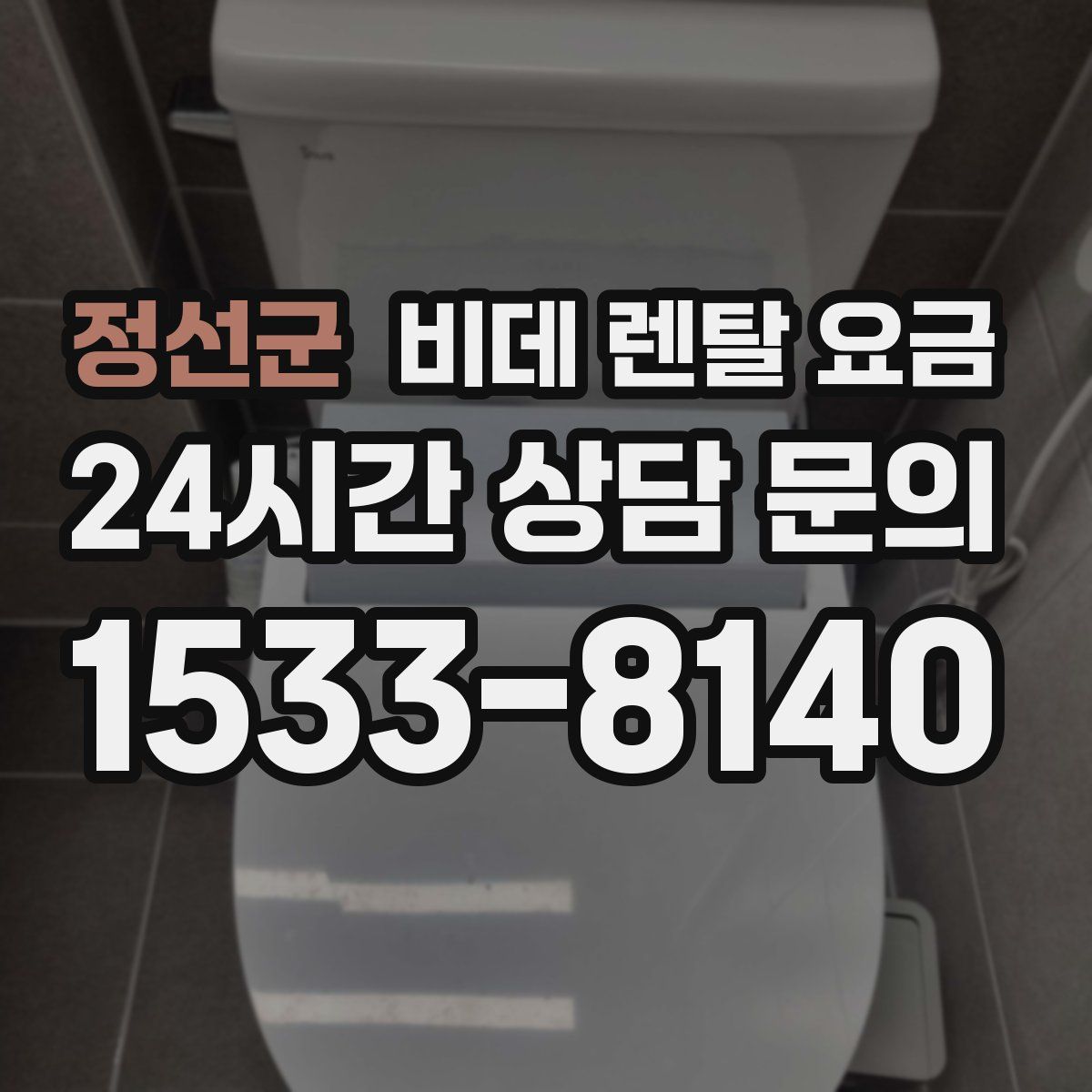 정선군 비데 렌탈 요금