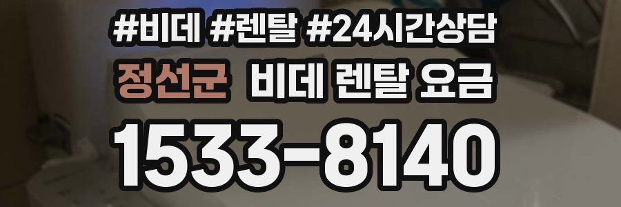 정선군 비데 렌탈 요금