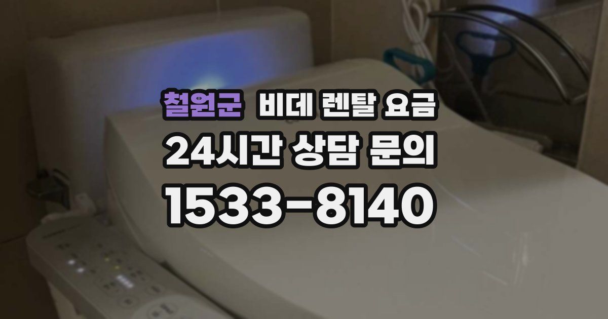 철원군 비데 렌탈 요금