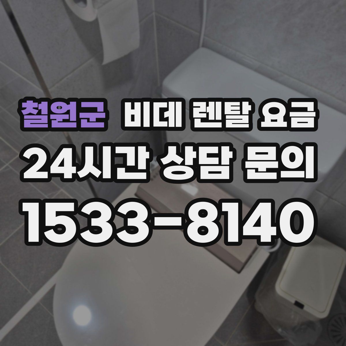 철원군 비데 렌탈 요금