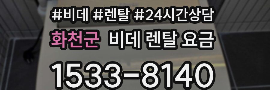 화천군 비데 렌탈 요금