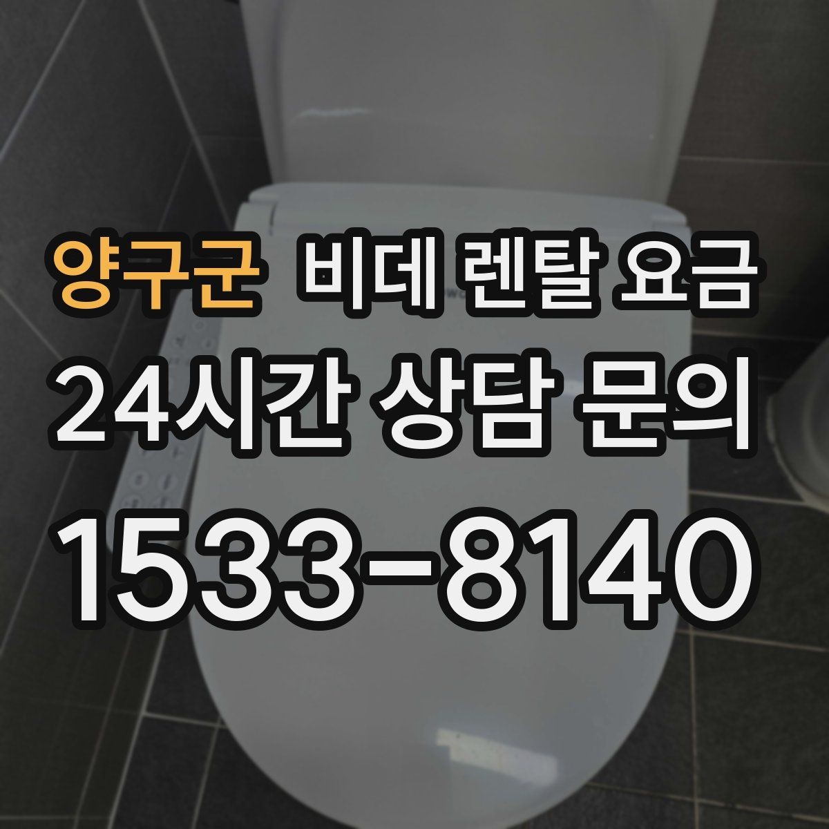 양구군 비데 렌탈 요금 렌탈 계약에서 자주 묻는 조항 확인하기