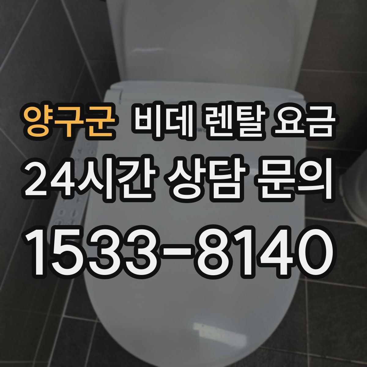양구군 비데 렌탈 요금