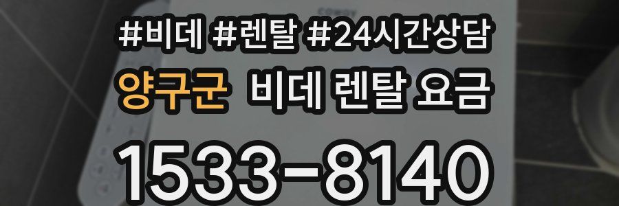 양구군 비데 렌탈 요금