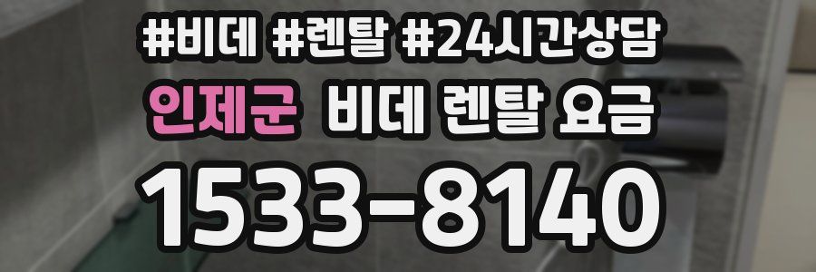 인제군 비데 렌탈 요금