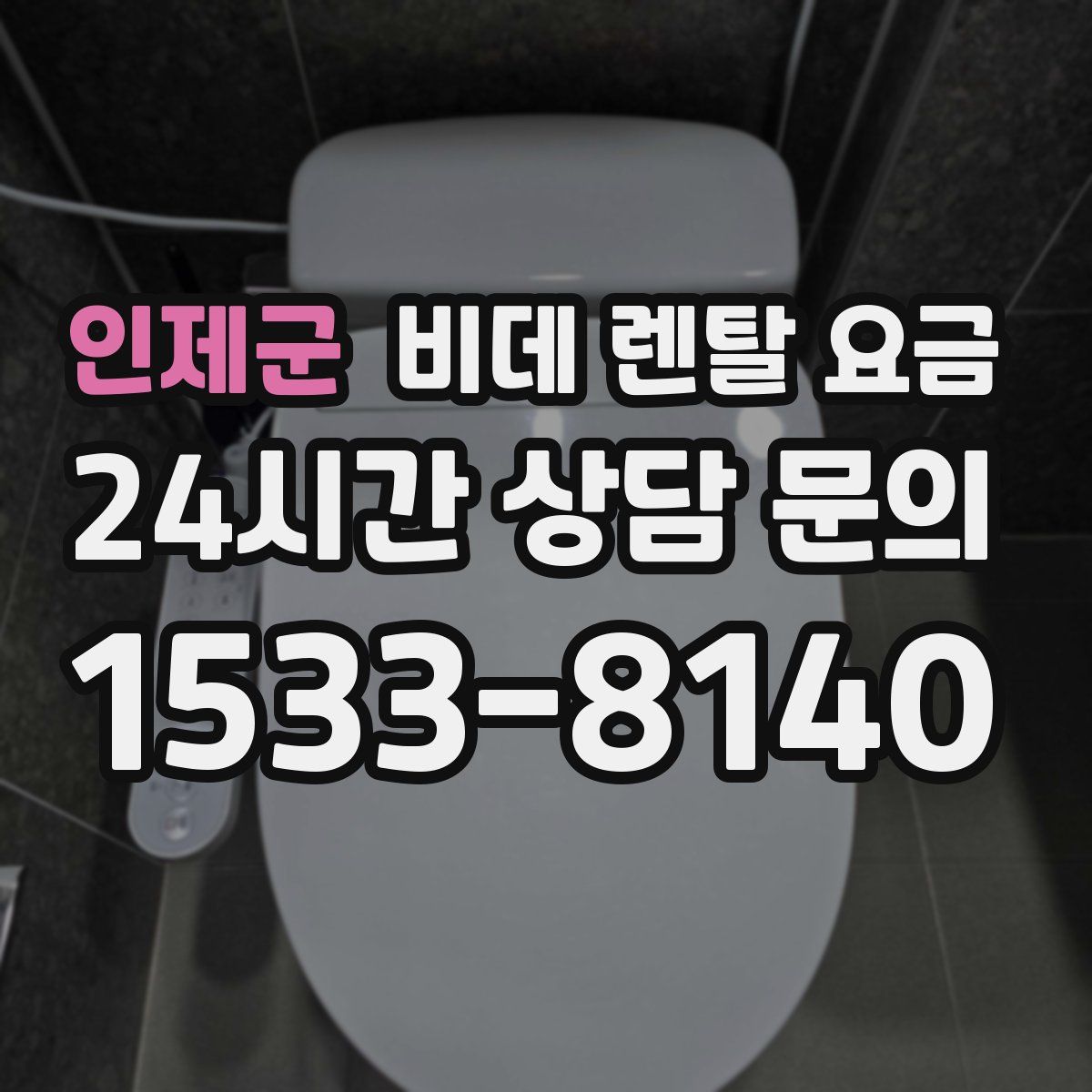 인제군 비데 렌탈 요금