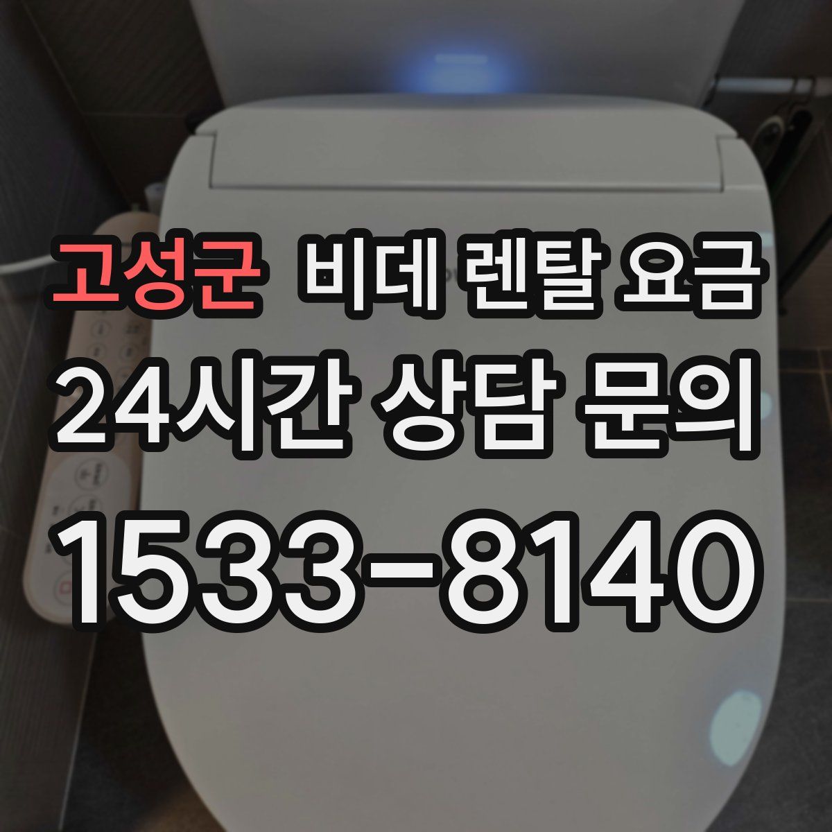 고성군 비데 렌탈 요금