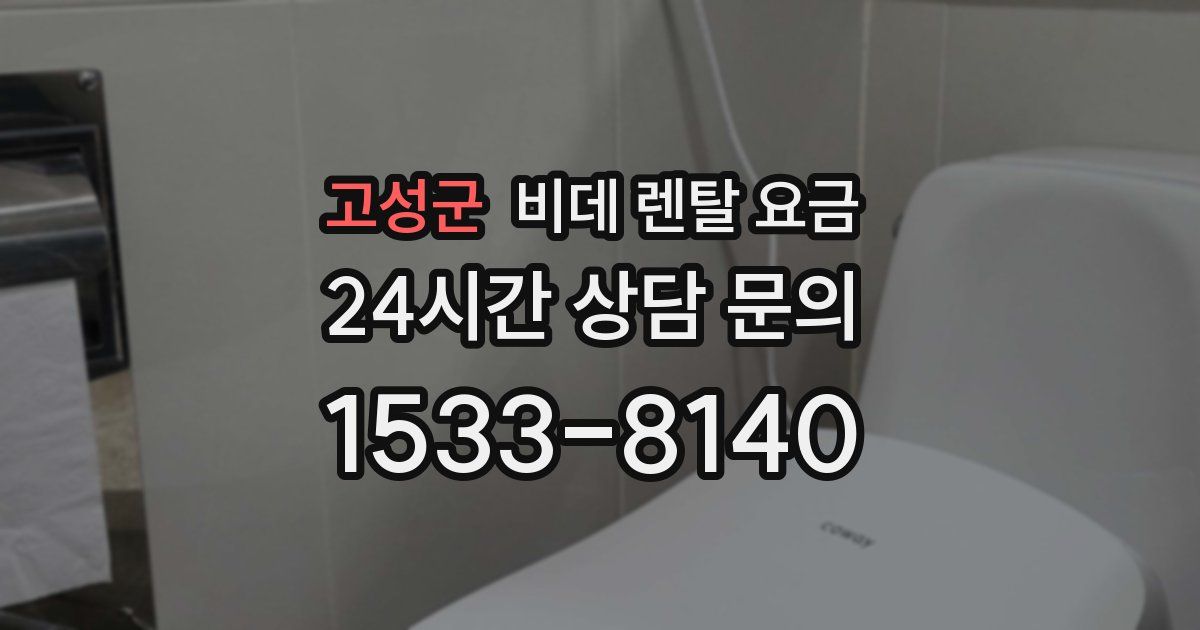 고성군 비데 렌탈 요금