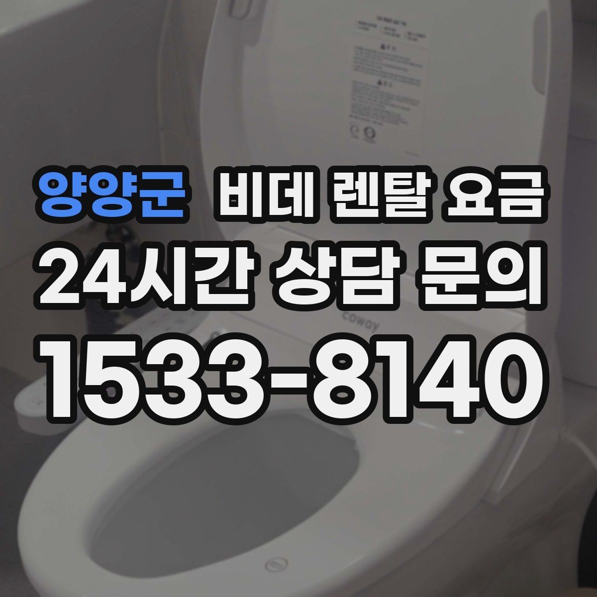 양양군 비데 렌탈 요금 인기 조건만 따라가면 안 되는 이유