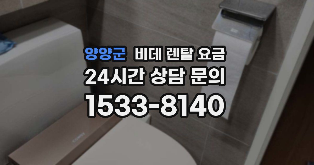 양양군 비데 렌탈 요금