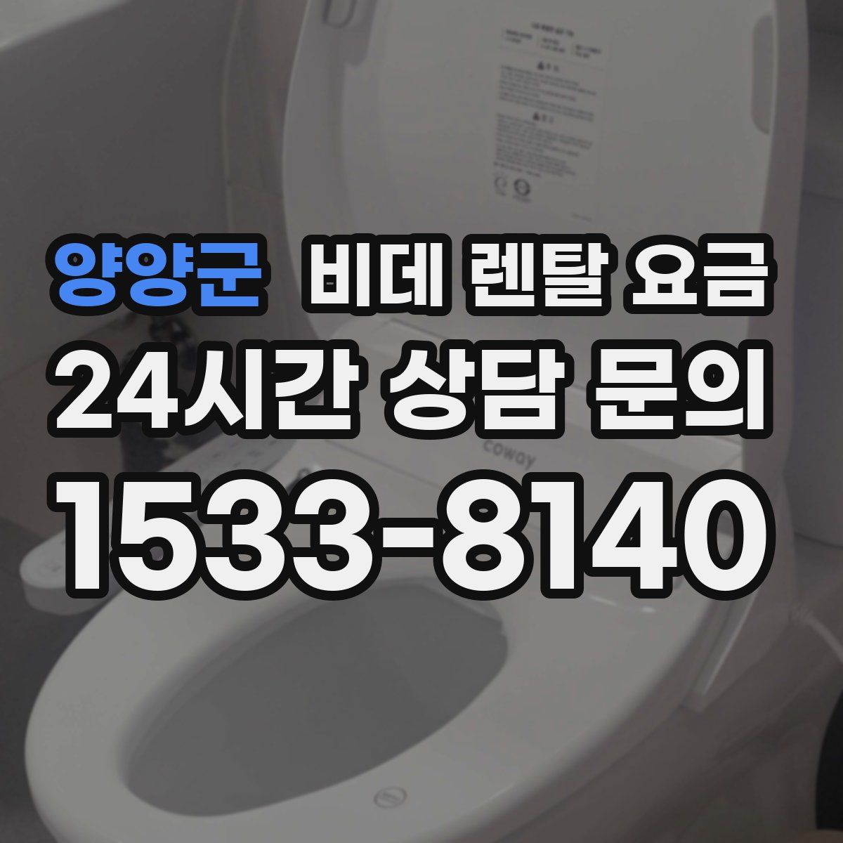 양양군 비데 렌탈 요금