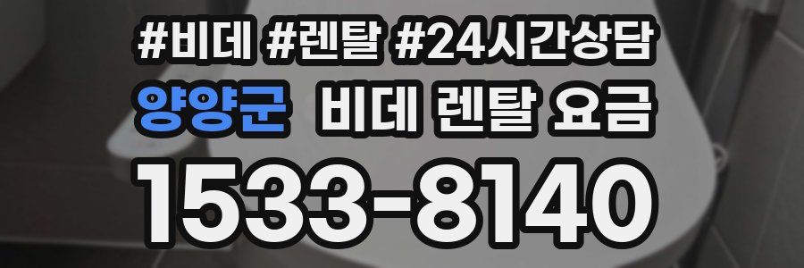 양양군 비데 렌탈 요금