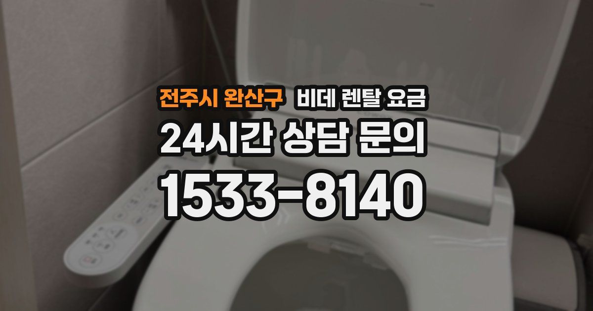 전주시 완산구 비데 렌탈 요금
