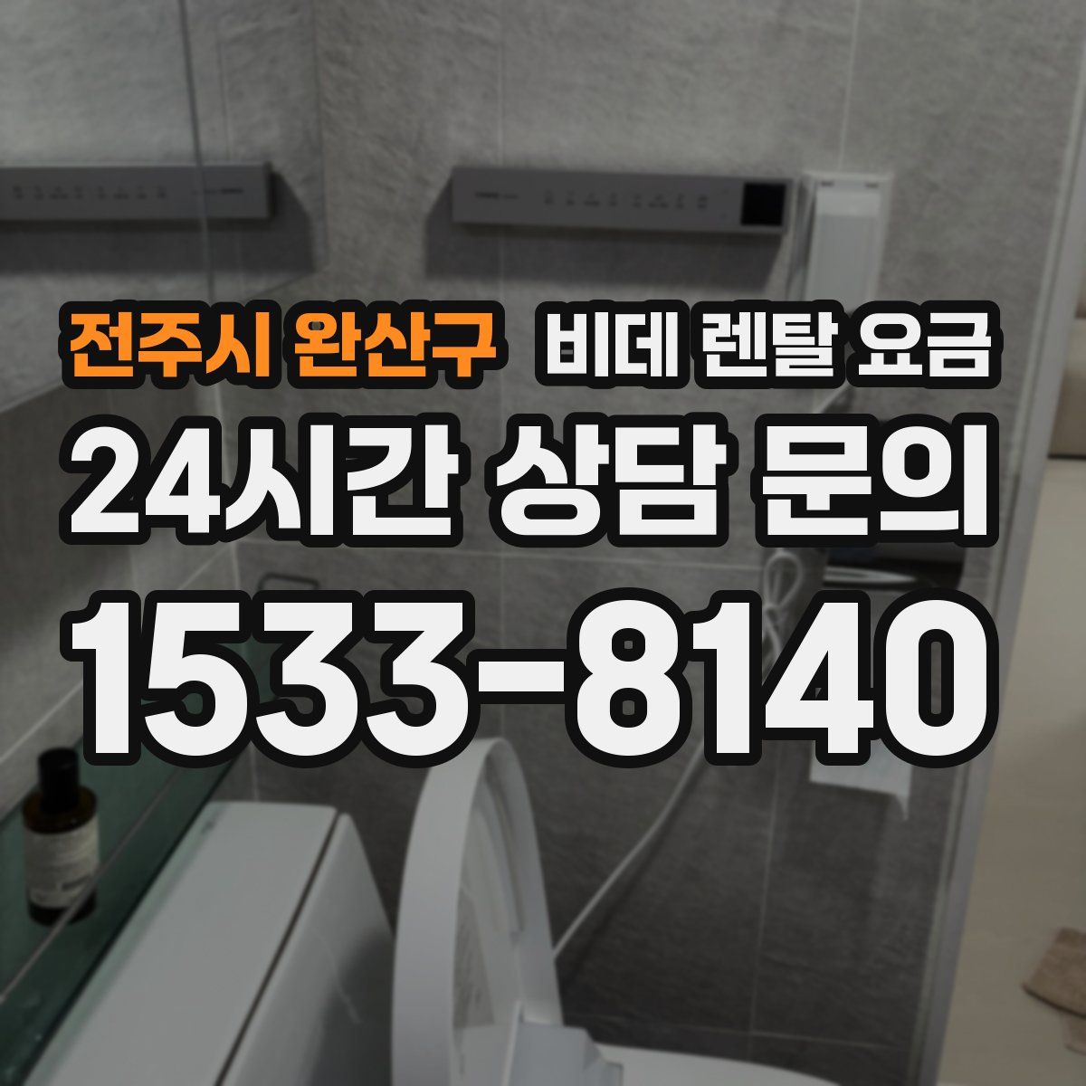 전주시 완산구 비데 렌탈 요금