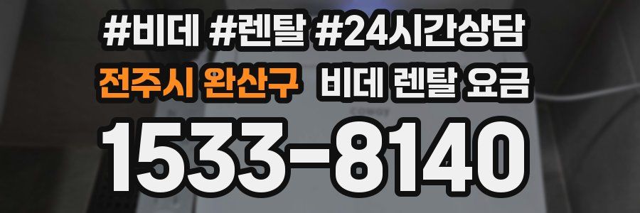 전주시 완산구 비데 렌탈 요금
