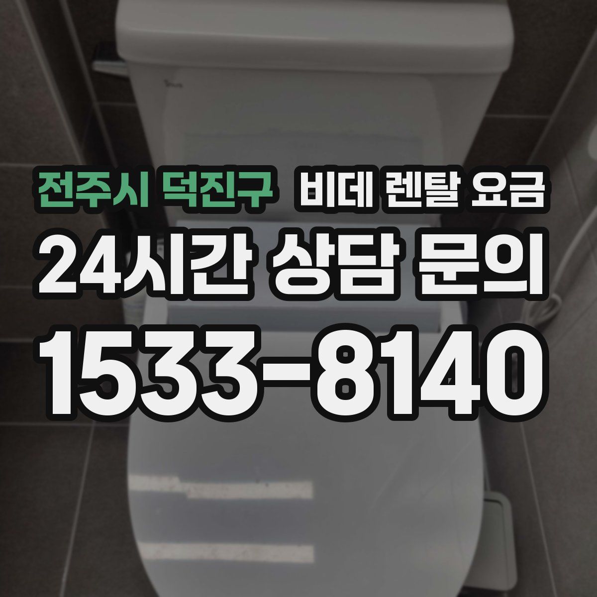 전주시 덕진구 비데 렌탈 요금