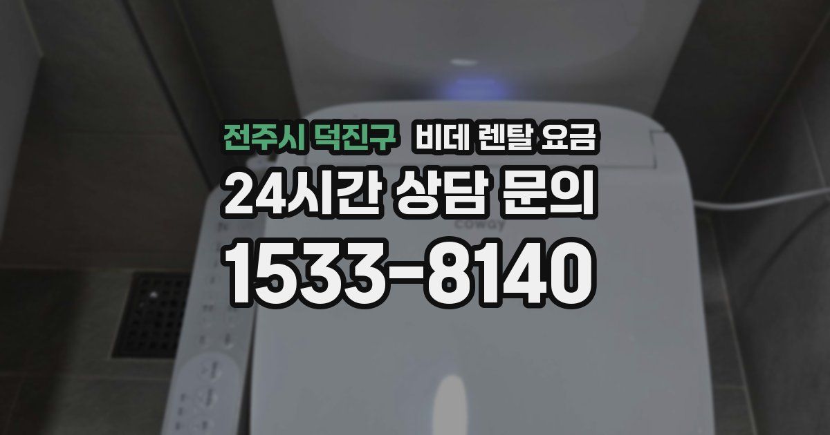 전주시 덕진구 비데 렌탈 요금