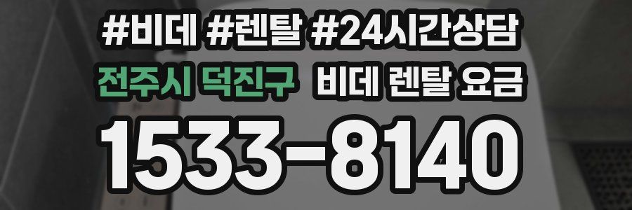 전주시 덕진구 비데 렌탈 요금
