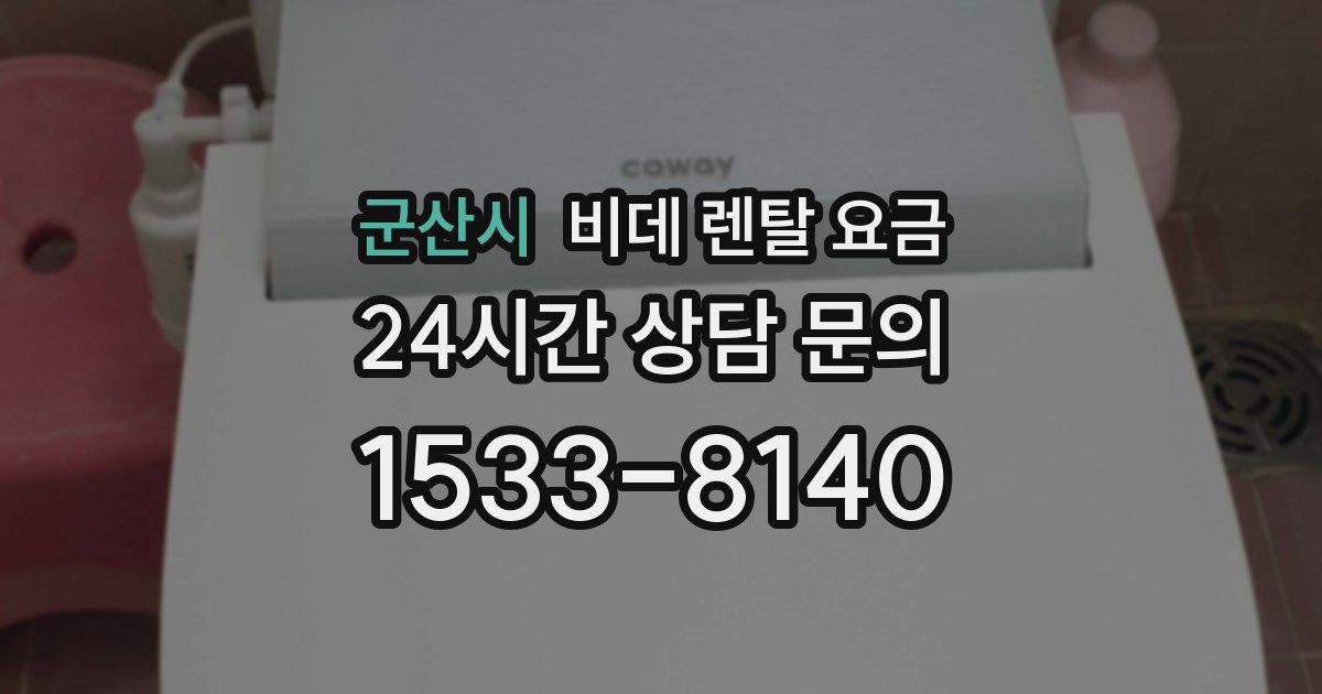 군산시 비데 렌탈 요금