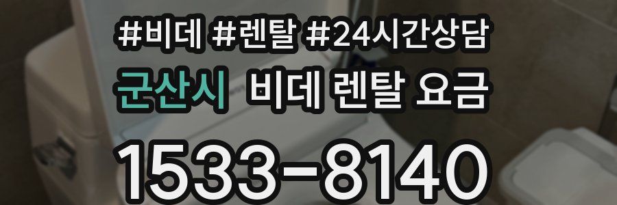 군산시 비데 렌탈 요금