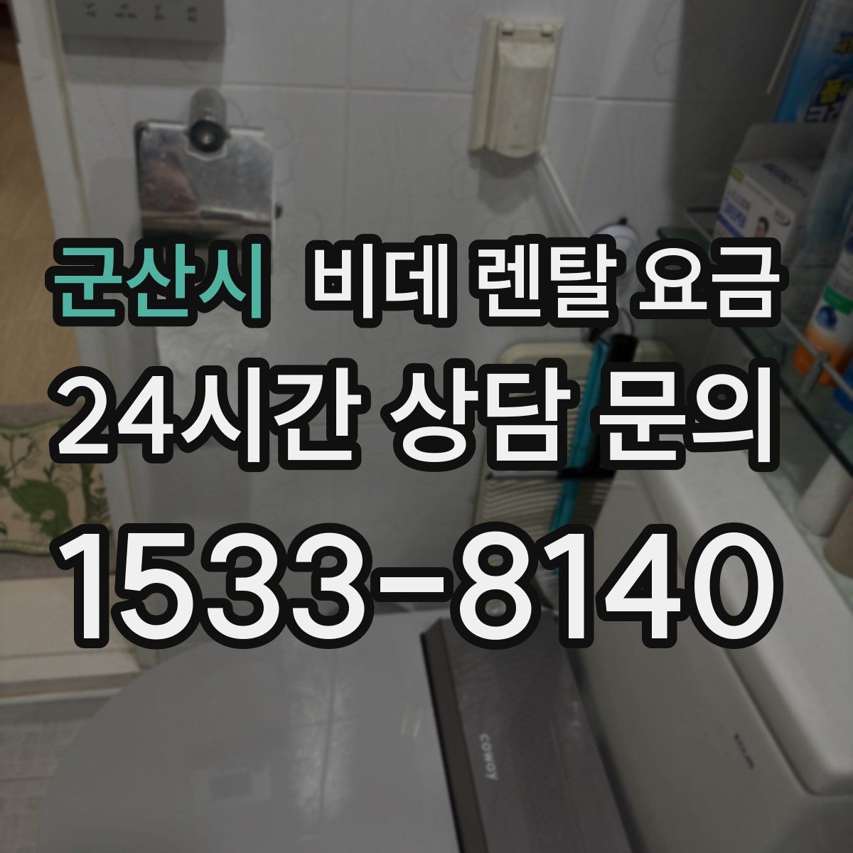 군산시 비데 렌탈 요금