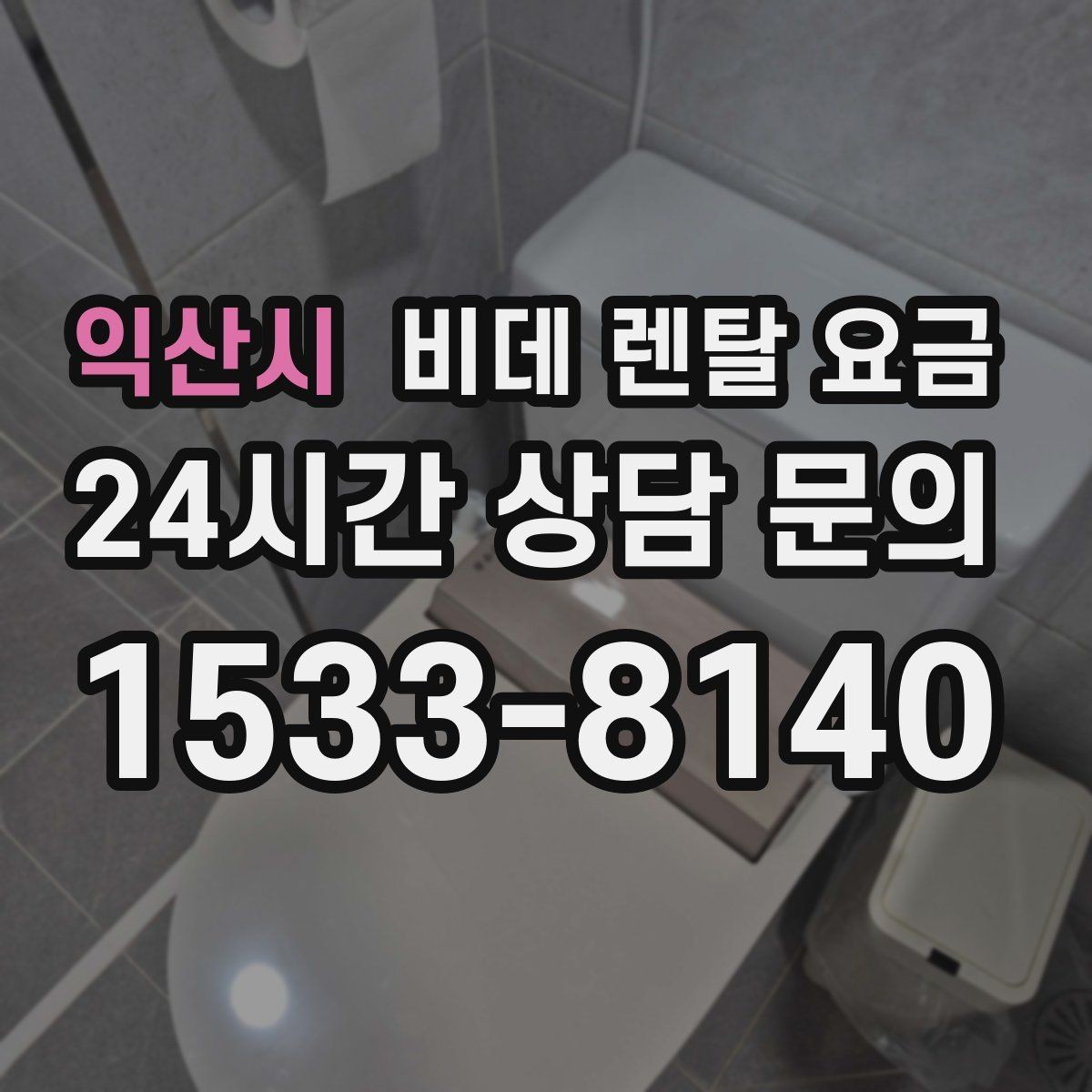 익산시 비데 렌탈 요금 장기 이용 시 총비용 계산해보는 방법