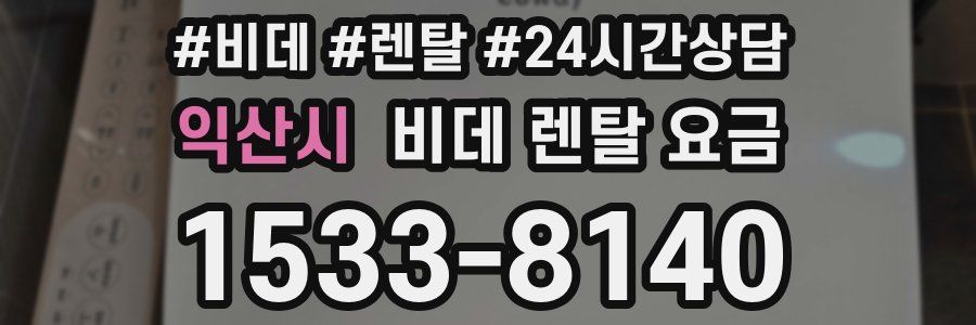 익산시 비데 렌탈 요금