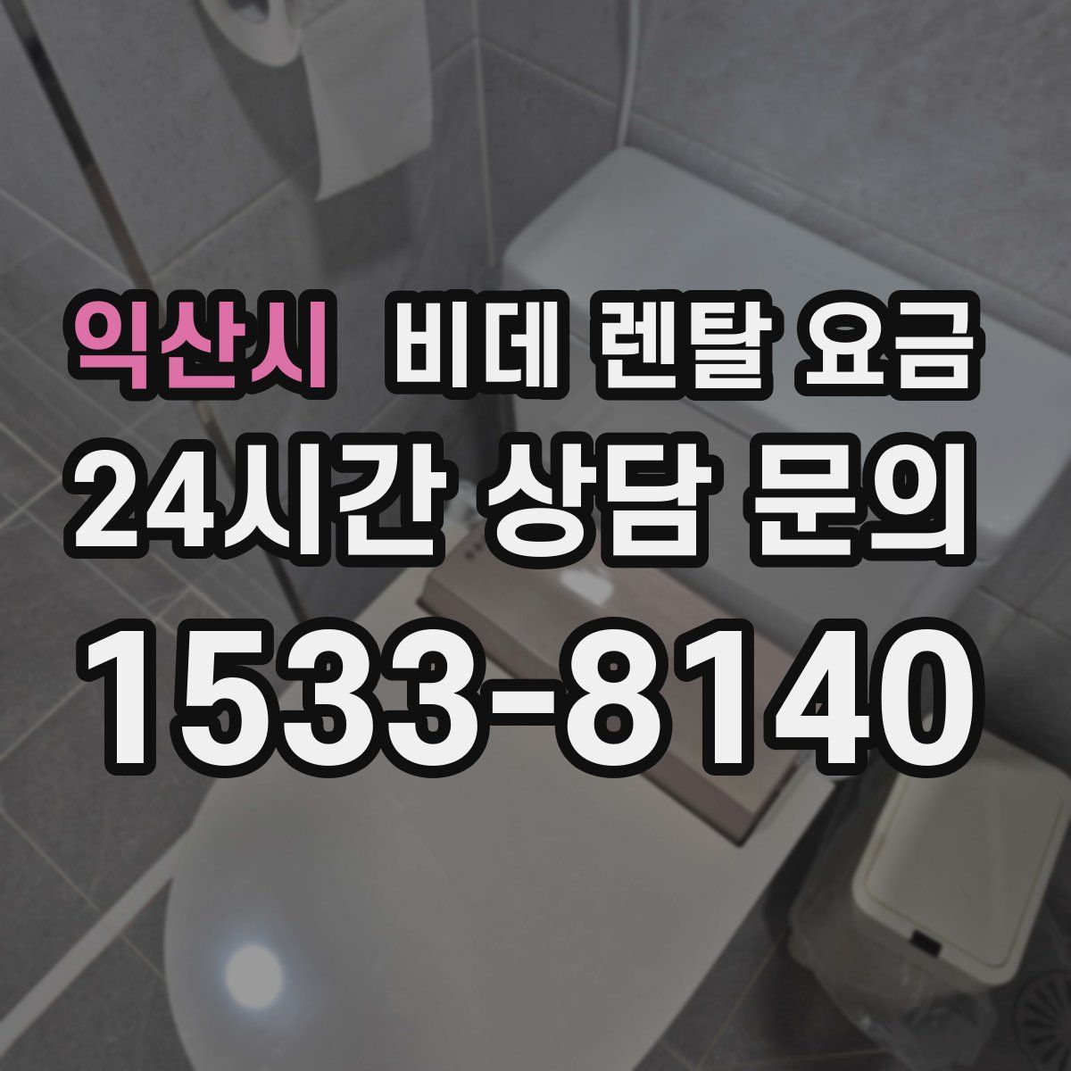 익산시 비데 렌탈 요금