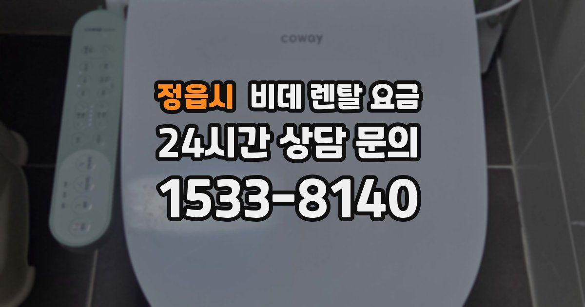정읍시 비데 렌탈 요금