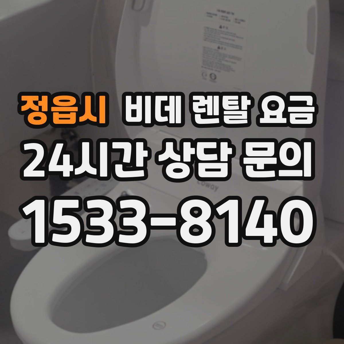 정읍시 비데 렌탈 요금